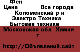 Фен Rowenta INFINI pro  › Цена ­ 3 000 - Все города, Коломенский р-н Электро-Техника » Бытовая техника   . Московская обл.,Химки г.